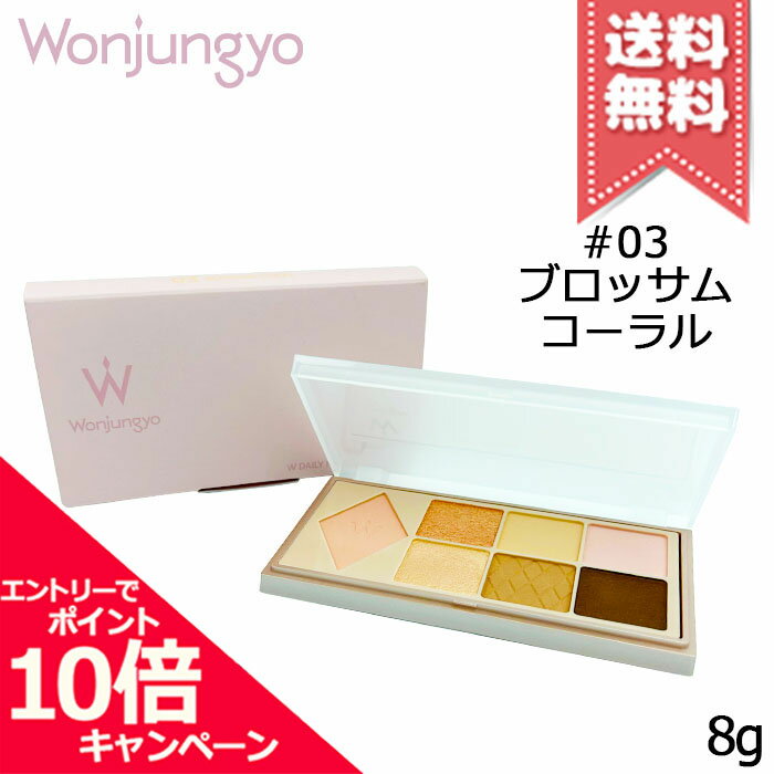 Rakuten - ★ポイント10倍・割引クーポン★Wonjungyo ウォンジョンヨ W デイリームードアップ パレット #03 ブロッサムコーラル 8g【送料無料】