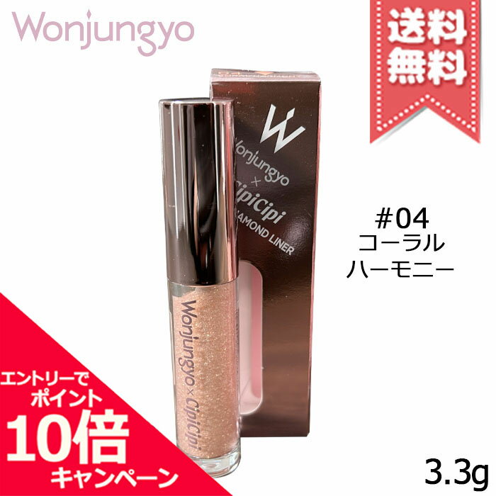 Rakuten - ★ポイント10倍・割引クーポン★Wonjungyo ウォンジョンヨ ダイヤモンドライナー #04 コーラルハーモニー 3.3g【送料無料】