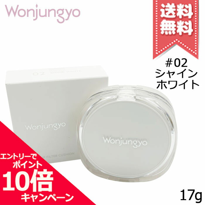 Rakuten - ★ポイント10倍・割引クーポン★Wonjungyo ウォンジョンヨ トーンアップフィルター クッション #02 シャインホワイト SPF50+/PA++++ 17g【送料無料】