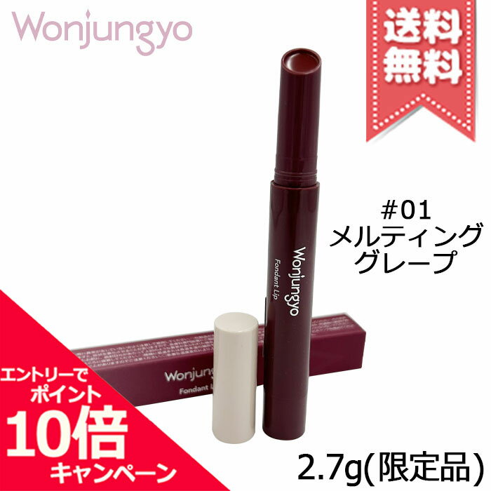 Rakuten - ★ポイント10倍・割引クーポン★Wonjungyo ウォンジョンヨ フォンダンリップ #01 メルティンググレープ 2.7g ※限定品【送料無料】