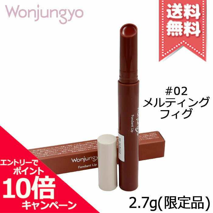 ★ポイント10倍・割引クーポン★Wonjungyo ウォンジョンヨ フォンダンリップ #02 メルティングフィグ 2.7g ※限定品【送料無料】