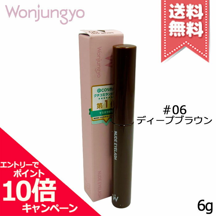 Rakuten - ★ポイント10倍・割引クーポン★Wonjungyo ウォンジョンヨ ヌードアイラッシュ #06 ディープブラウン 6g【送料無料】