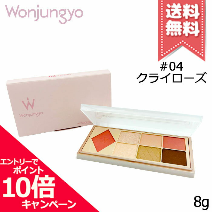 Rakuten - ★ポイント10倍・割引クーポン★Wonjungyo ウォンジョンヨ W デイリームードアップパレット #04 クライローズ 8g【送料無料】