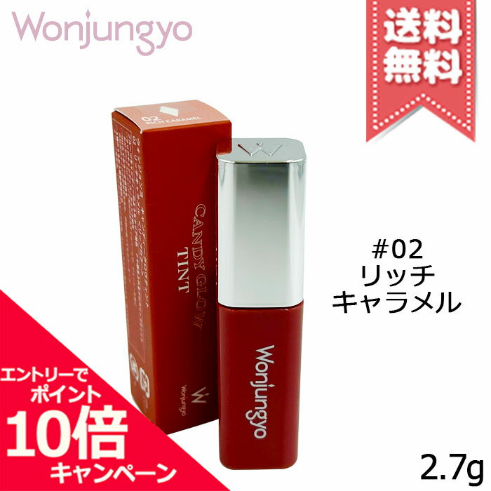樂天商城 - ★ポイント10倍・割引クーポン★Wonjungyo ウォンジョンヨ キャンディーグロウティント #02 リッチキャラメル 2.7g【送料無料】