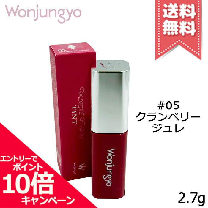 Rakuten - ★ポイント10倍・割引クーポン★Wonjungyo ウォンジョンヨ キャンディーグロウティント #05 クランベリージュレ 2.7g【送料無料】