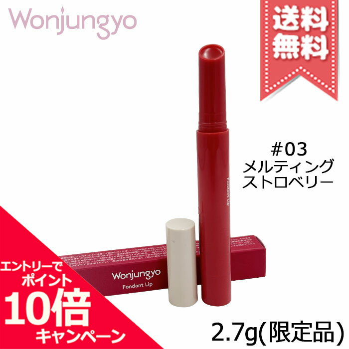 Rakuten - ★ポイント10倍・割引クーポン★Wonjungyo ウォンジョンヨ フォンダンリップ #03 メルティングストロベリー 2.7g ※限定品【送料無料】