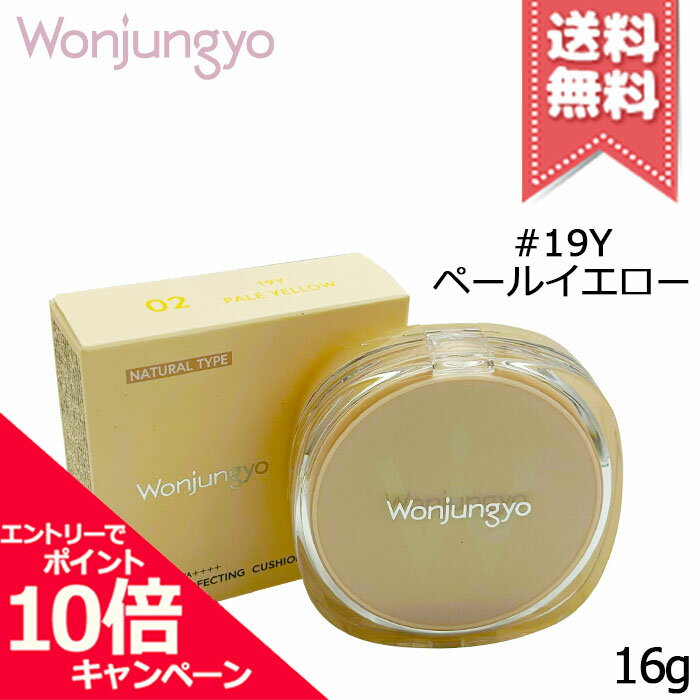 Rakuten - ★ポイント10倍・割引クーポン★Wonjungyo ウォンジョンヨ プロ パーフェクティングクッション カバー #19Y ペールイエロー SPF50+/PA++++ 16g【送料無料】