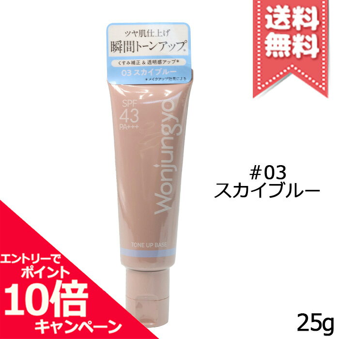商品名Wonjungyo ウォンジョンヨ トーンアップベース N #03 スカイブルー SPF43/PA+++ 25gカテゴリ化粧下地・メイクアップベース広告文責株式会社Mimori TEL:072-959-7773原産地・区分日本産・化粧品メーカーWonjungyo ウォンジョンヨ容量25g※ご注文時に希望の配送方法の詳細を必ず確認の上、ご注文お願い申し上げます。リニューアルなどによりパッケージやデザイン、原産国等が異なる場合がございます。また、お客様の使用されている環境（PC・モニタ）等により多少の色の誤差が生じる場合がございます。※お肌に異常があった場合は直ちにご使用をおやめください。商品ご使用後のお肌のトラブルにつきましては、弊社では責任を負いかねますのでご了承の上ご購入をお願い致します。※当店では国内正規品・海外正規品（並行輸入品）が混在しております。海外正規品（並行輸入品）の場合はパッケージ・成分等が若干異なる場合がございます。※ご使用に問題がない多少の箱潰れや商品、外箱のキズ等が発生する場合がございますが交換・返品が致しかねますので予めご了承のほどお願い申し上げます。※薬事法に基づき法的ラベルを貼付する為、また検品の為、外箱封印のカットやフィルムが無い場合がございます。※送付先同一の場合は代表者1名の宛名で同梱発送いたします。尚、各注文番号に対し追加送料宅配便(＋300円)を選択された場合の送料については返金がいたしかねます。