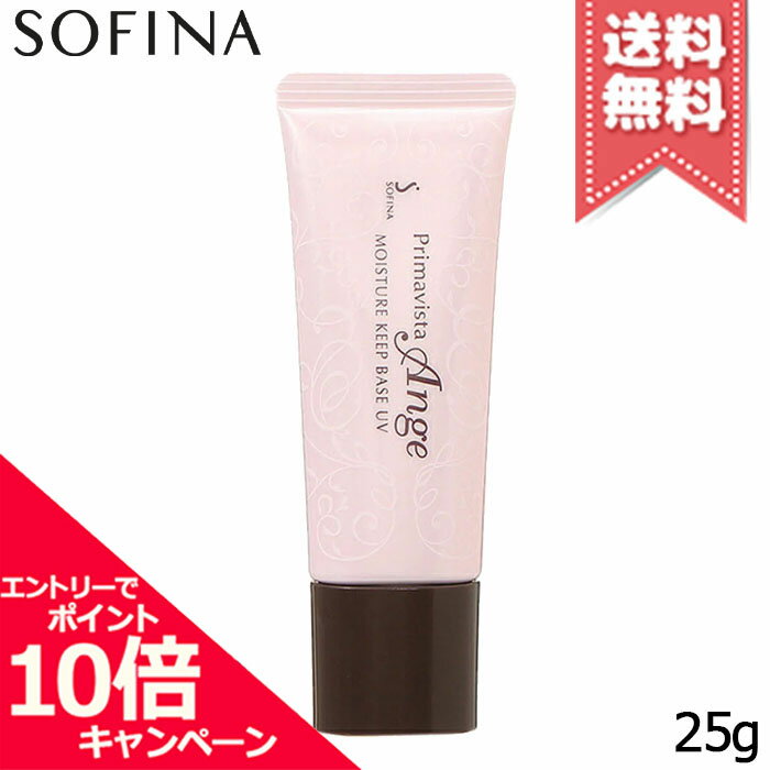 Rakuten - ★ポイント10倍・割引クーポン★SOFINA ソフィーナ プリマヴィスタ アンジェ モイスチャーキープベース SPF15/PA++ 25g【送料無料】