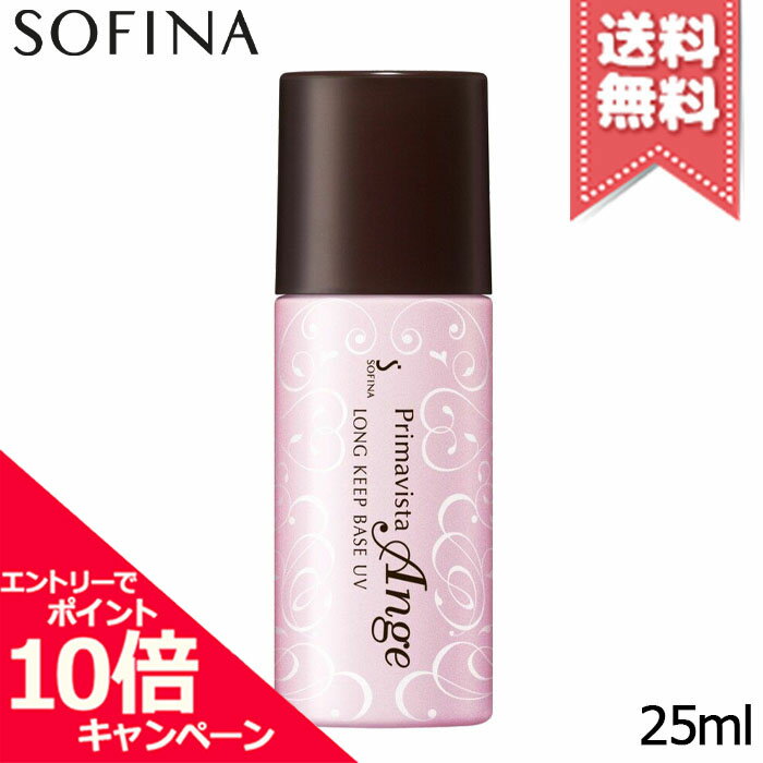 ★ポイント10倍・割引クーポン★SOFINA ソフィーナ プリマヴィスタ アンジェ ロングキープベース UV SPF16/PA++ 25ml【送料無料】
