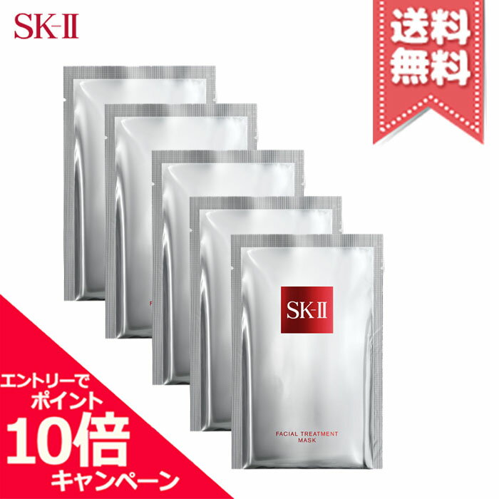 ★ポイント10倍・割引クーポン★SK-II SK2 エスケーツー フェイシャル トリートメント マスク 5枚【5枚セット送料無料】