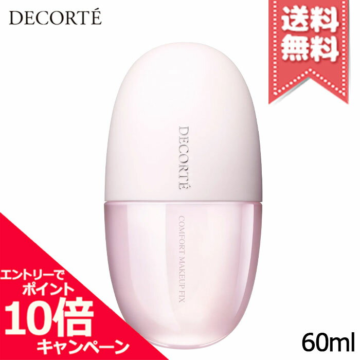 Rakuten - ★ポイント10倍・割引クーポン★COSME DECORTE コスメデコルテ コンフォート デイミスト メイクアップ フィックス 60ml【送料無料】