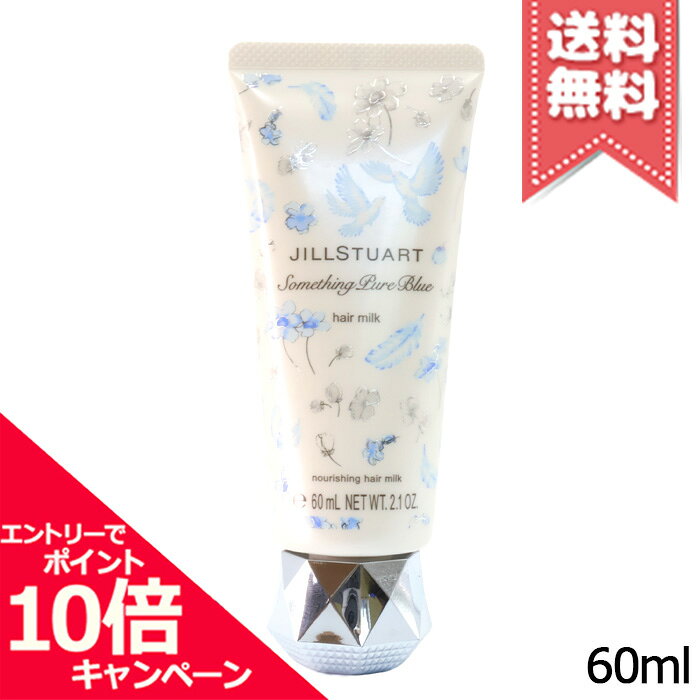 ★ポイント10倍・割引クーポン★JILL STUART ジルスチュアート サムシングピュアブルー ヘアミルク 60ml【送料無料】