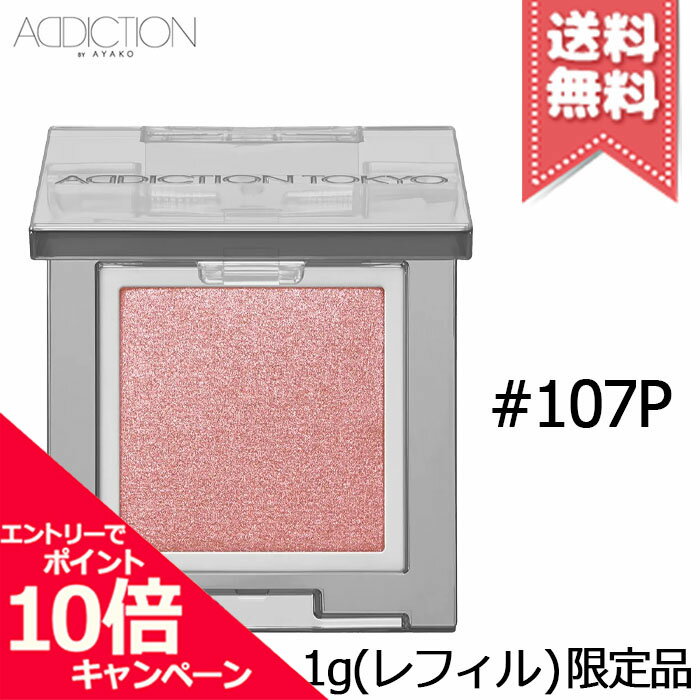 ★ポイント10倍・割引クーポン★ADDICTION アディクション ザ シングル アイシャドウ パール #107P Guava Girl 1g ※レフィル 限定品【送料無料】