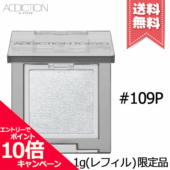 ★ポイント10倍・割引クーポン★ADDICTION アディクション ザ シングル アイシャドウ パール #109P Watery Shimmer 1g ※レフィル 限定品【送料無料】