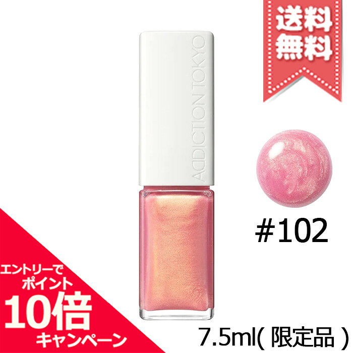 ★ポイント10倍・割引クーポン★ADDICTION アディクション ザ リップグロス #102 Guava Squeeze 7.5ml ※限定品【送料無料】