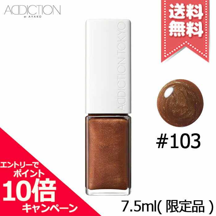 ★ポイント10倍・割引クーポン★ADDICTION アディクション ザ リップグロス #103 Bronze Kissed 7.5ml ※限定品
