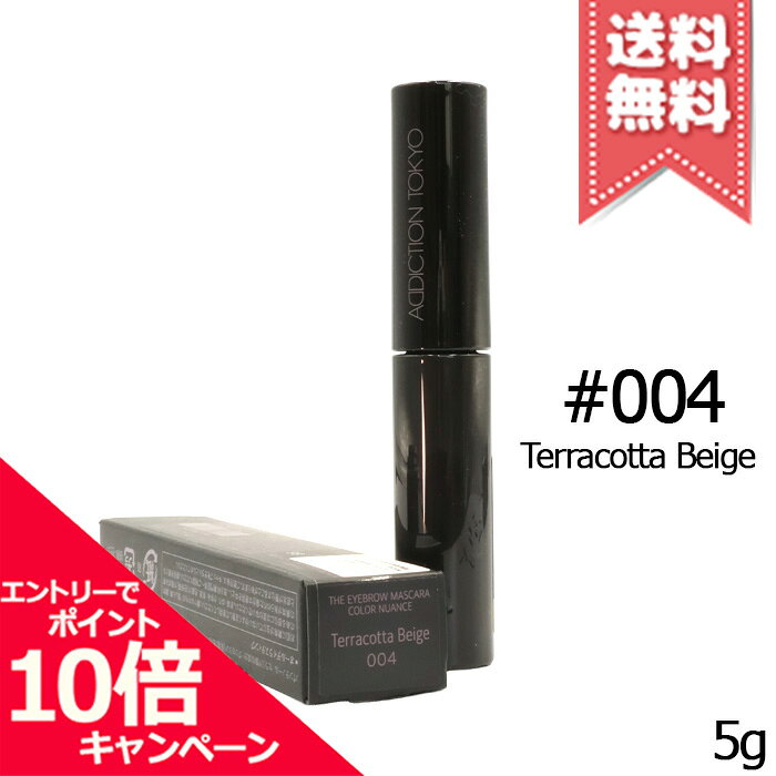 商品名ADDICTION アディクション ザ アイブロウマスカラ カラーニュアンス #004 Terracotta Beige 5gカテゴリアイブロウ広告文責株式会社Mimori TEL:072-959-7773原産地・区分日本産・化粧品メーカーADDICTION アディクション容量5g※ご注文時に希望の配送方法の詳細を必ず確認の上、ご注文お願い申し上げます。リニューアルなどによりパッケージやデザイン、原産国等が異なる場合がございます。また、お客様の使用されている環境（PC・モニタ）等により多少の色の誤差が生じる場合がございます。※お肌に異常があった場合は直ちにご使用をおやめください。商品ご使用後のお肌のトラブルにつきましては、弊社では責任を負いかねますのでご了承の上ご購入をお願い致します。※当店では国内正規品・海外正規品（並行輸入品）が混在しております。海外正規品（並行輸入品）の場合はパッケージ・成分等が若干異なる場合がございます。※ご使用に問題がない多少の箱潰れや商品、外箱のキズ等が発生する場合がございますが交換・返品が致しかねますので予めご了承のほどお願い申し上げます。※薬事法に基づき法的ラベルを貼付する為、また検品の為、外箱封印のカットやフィルムが無い場合がございます。※送付先同一の場合は代表者1名の宛名で同梱発送いたします。尚、各注文番号に対し追加送料宅配便(＋300円)を選択された場合の送料については返金がいたしかねます。