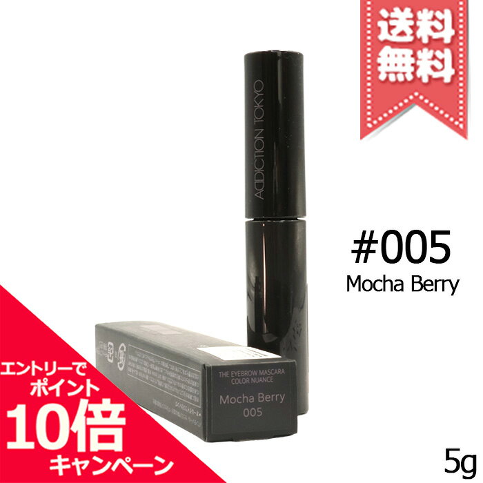 商品名ADDICTION アディクション ザ アイブロウマスカラ カラーニュアンス #005 Mocha Berry 5gカテゴリアイブロウ広告文責株式会社Mimori TEL:072-959-7773原産地・区分日本産・化粧品メーカーADDICTION アディクション容量5g※ご注文時に希望の配送方法の詳細を必ず確認の上、ご注文お願い申し上げます。リニューアルなどによりパッケージやデザイン、原産国等が異なる場合がございます。また、お客様の使用されている環境（PC・モニタ）等により多少の色の誤差が生じる場合がございます。※お肌に異常があった場合は直ちにご使用をおやめください。商品ご使用後のお肌のトラブルにつきましては、弊社では責任を負いかねますのでご了承の上ご購入をお願い致します。※当店では国内正規品・海外正規品（並行輸入品）が混在しております。海外正規品（並行輸入品）の場合はパッケージ・成分等が若干異なる場合がございます。※ご使用に問題がない多少の箱潰れや商品、外箱のキズ等が発生する場合がございますが交換・返品が致しかねますので予めご了承のほどお願い申し上げます。※薬事法に基づき法的ラベルを貼付する為、また検品の為、外箱封印のカットやフィルムが無い場合がございます。※送付先同一の場合は代表者1名の宛名で同梱発送いたします。尚、各注文番号に対し追加送料宅配便(＋300円)を選択された場合の送料については返金がいたしかねます。
