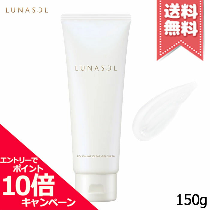 樂天商城 - ★ポイント10倍・割引クーポン★LUNASOL ルナソル ポリッシングクリア ジェルウォッシュ 150g【送料無料】