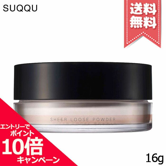 Rakuten - ★ポイント10倍・割引クーポン★SUQQU スック シアー ルース パウダー 16g【送料無料】