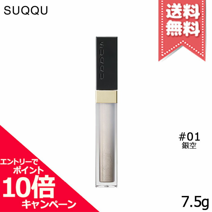 ★ポイント10倍・割引クーポン★SUQQU スック グロウ タッチ アイズ #01 銀空 GINZORA 7.5g【送料無料】