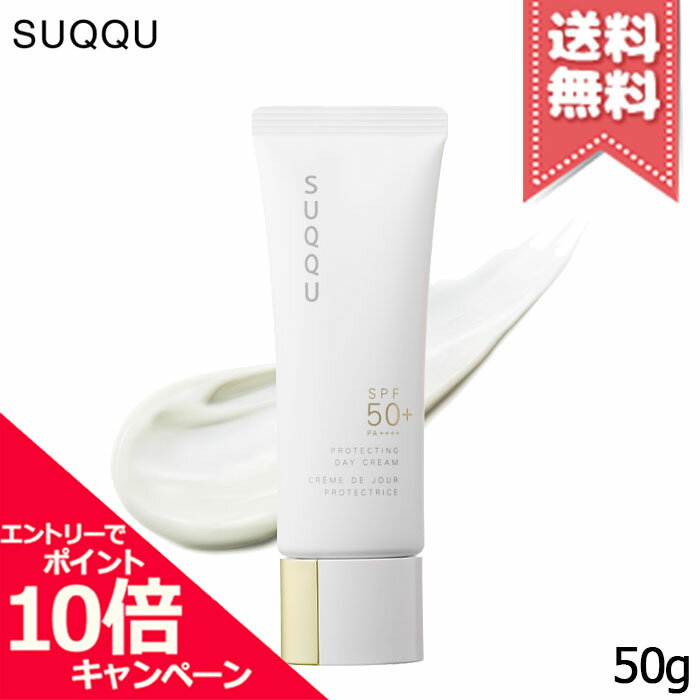 樂天商城 - ★ポイント10倍・割引クーポン★SUQQU スック プロテクティング デイ クリーム SPF50+/PA++++ 50g【送料無料】