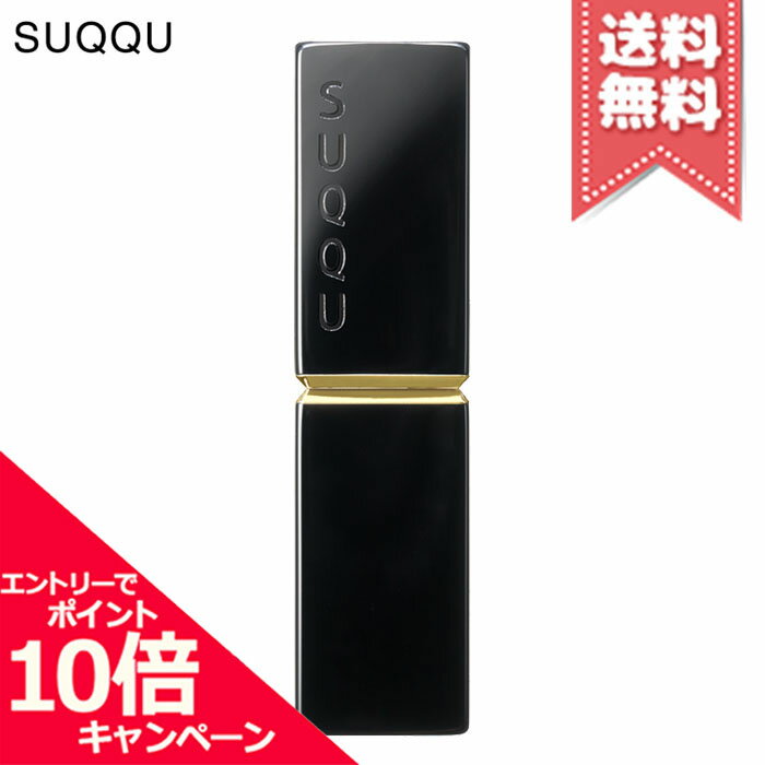 ★ポイント10倍・割引クーポン★SUQQU スック モイスチャー グレイズ リップスティック ケース【送料無料】