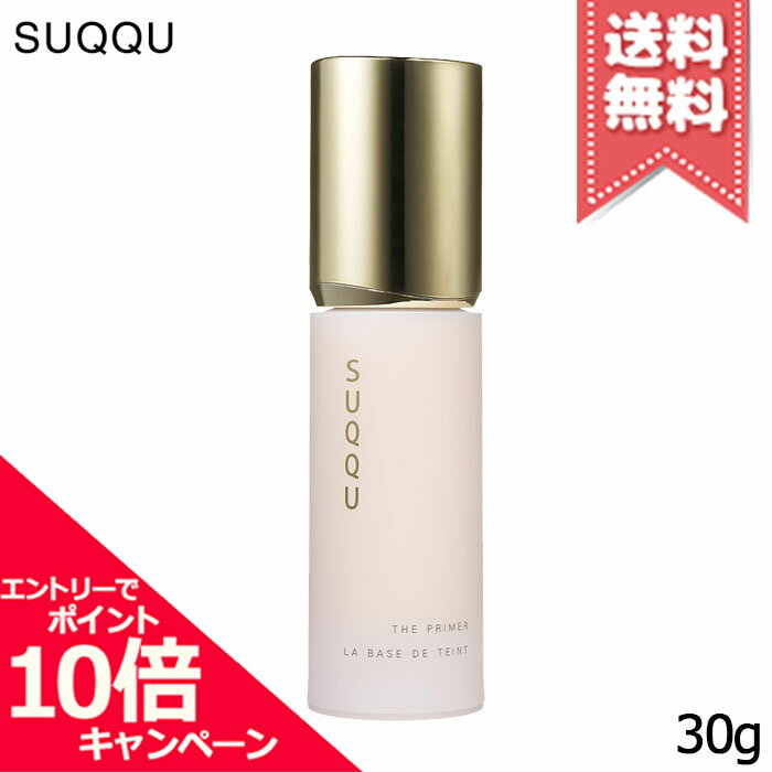 ★ポイント10倍・割引クーポン★SUQQU スック ザ プライマー SPF15/PA+ 30g【送料無料】