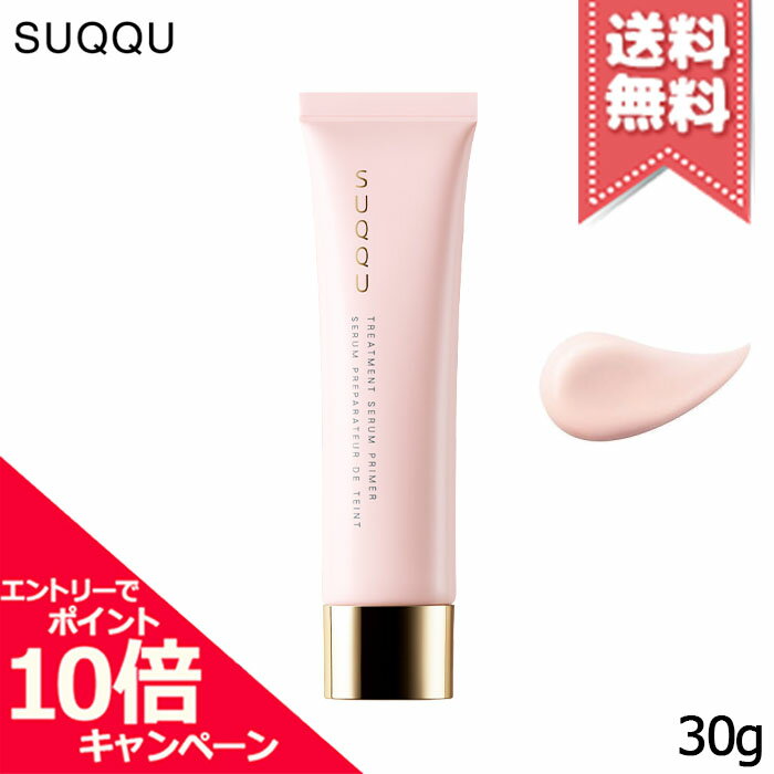 포인트 10배·할인 쿠폰 SUQQU 스쿠 트리트먼트 세럼 프라이머 SPF15/PA+ 30g[무료우송]