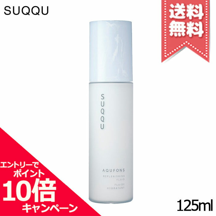 ★ポイント10倍・割引クーポン★SUQQU スック アクフォンス リプレニッシング フルイド 125ml【宅配便送料無料】