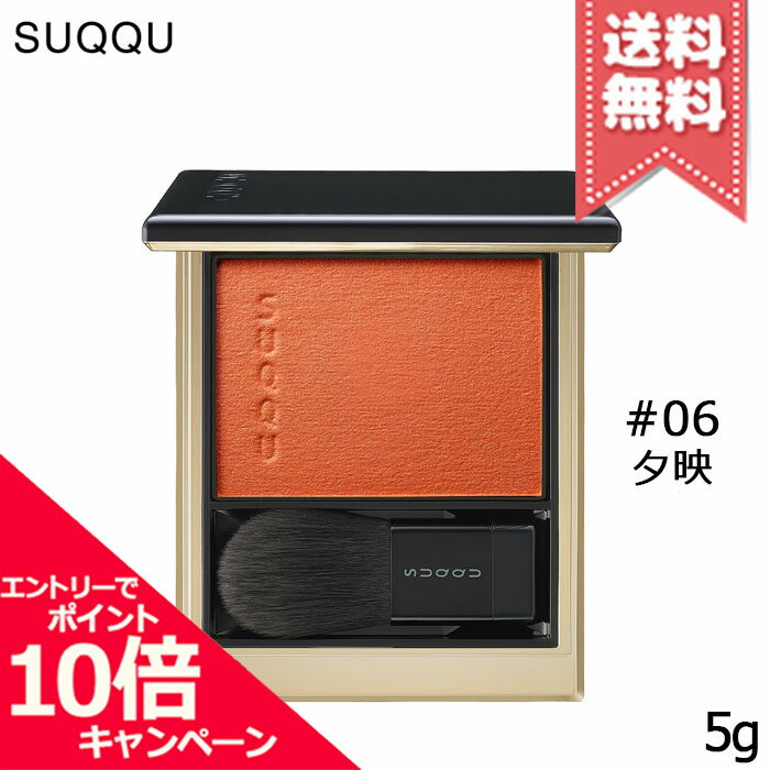 ★ポイント10倍・割引クーポン★SUQQU スック メルティング パウダー ブラッシュ #06 夕映 -YUUBAE 5g【送料無料】