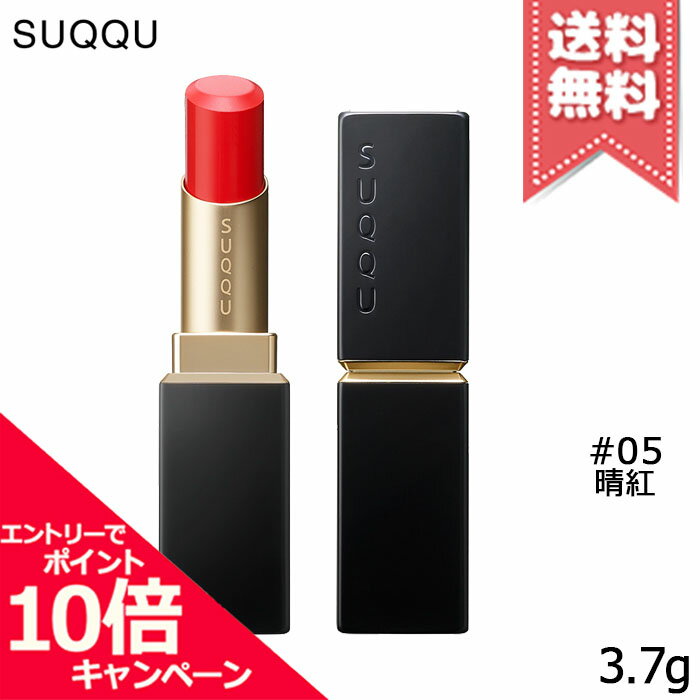★ポイント10倍・割引クーポン★SUQQU スック バイブラント リッチ リップスティック #05 晴紅 HARUBENI 3.7g【送料無料】