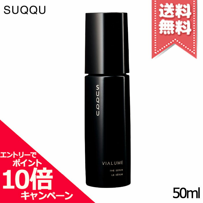 ★ポイント10倍・割引クーポン★SUQQU スック ヴィアルム ザ セラム 50ml【宅配便送料無料 ...