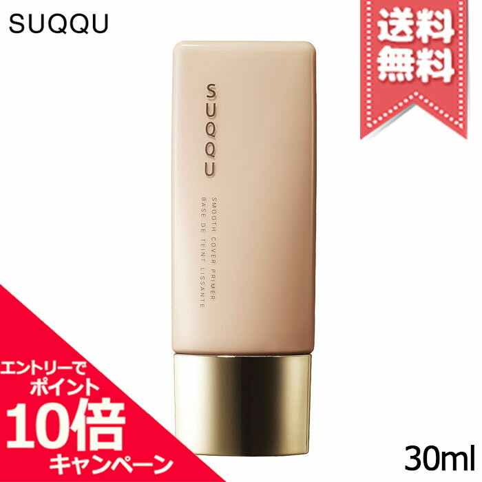 ★ポイント10倍・割引クーポン★SUQQU スック スムース カバー プライマー 30ml SPF30/PA+++【送料無料】