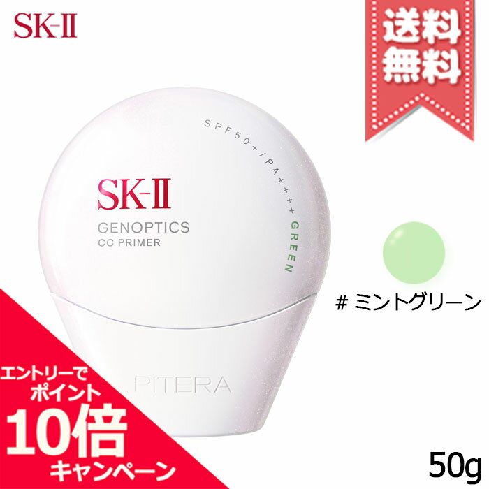 樂天商城 - ★ポイント10倍・割引クーポン★SK-II SK2 エスケーツー ジェノプティクス CC プライマー #ミントグリーン SPF50+/PA++++ 50g【送料無料】