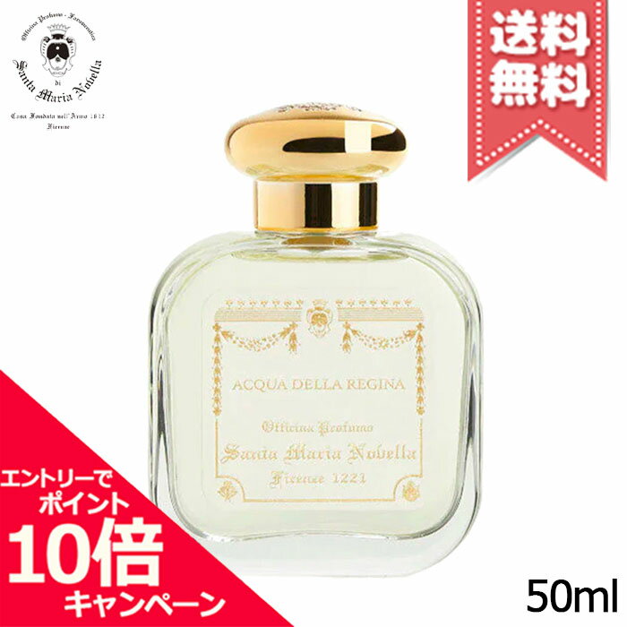 ★ポイント10倍・割引クーポン★SANTA MARIA NOVELLA サンタ マリア ノヴェッラ オーデコロン アックア・デッラ・レジーナ 50ml【宅配便送料無料】