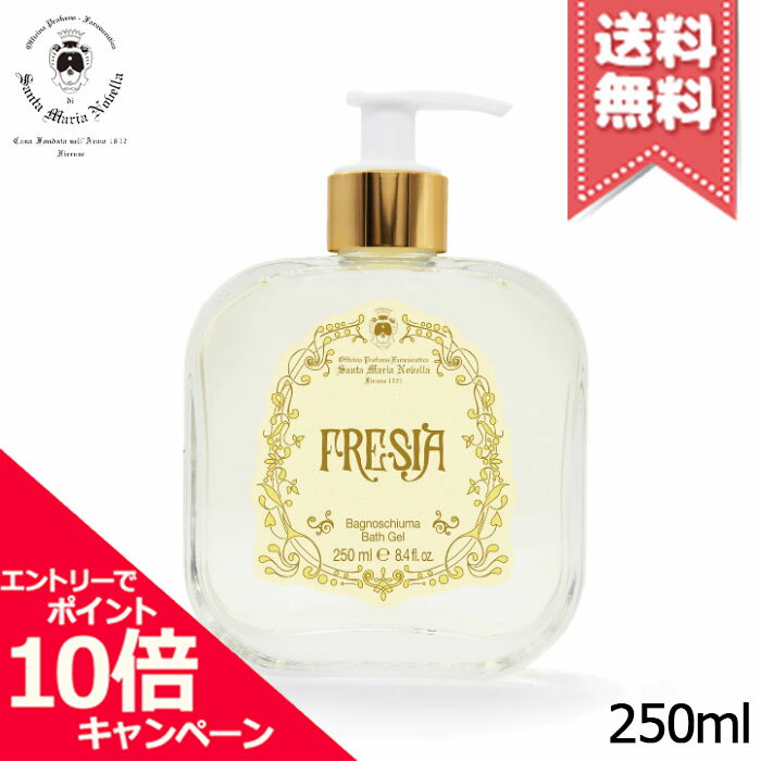 樂天商城 - ★ポイント10倍・割引クーポン★SANTA MARIA NOVELLA サンタ マリア ノヴェッラ リキッドソープ フリージア 250ml【宅配便送料無料】