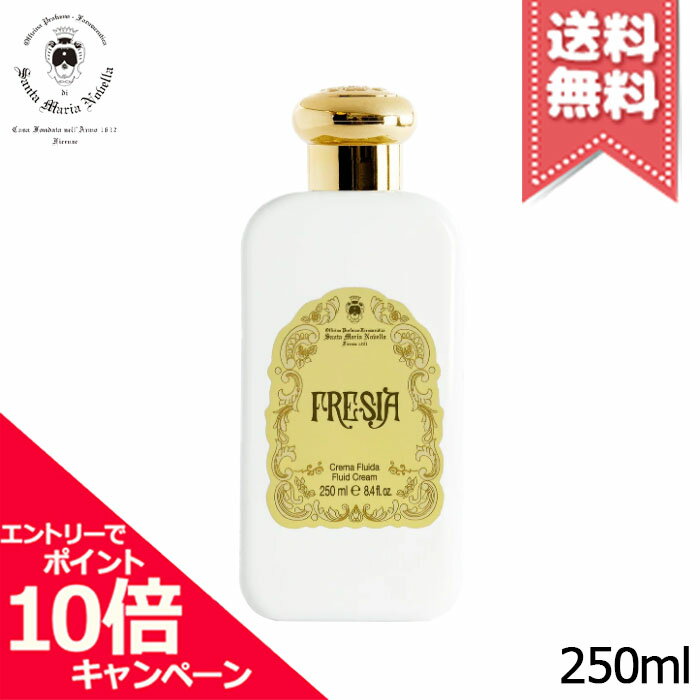 ★ポイント10倍・割引クーポン★SANTA MARIA NOVELLA サンタ マリア ノヴェッラ ボディミルク フリージア プラスチックボトル 250ml【宅配便送料無料】