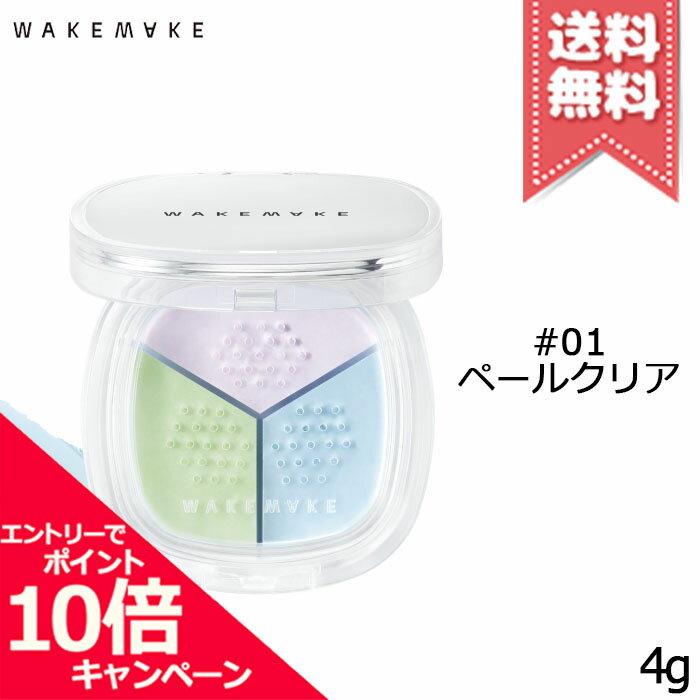 Rakuten - ★ポイント10倍・割引クーポン★WAKEMAKE ウェイクメイク ステイフィクサー マルチカラーパウダー 4g 各種【#01/#02/#03】【送料無料】
