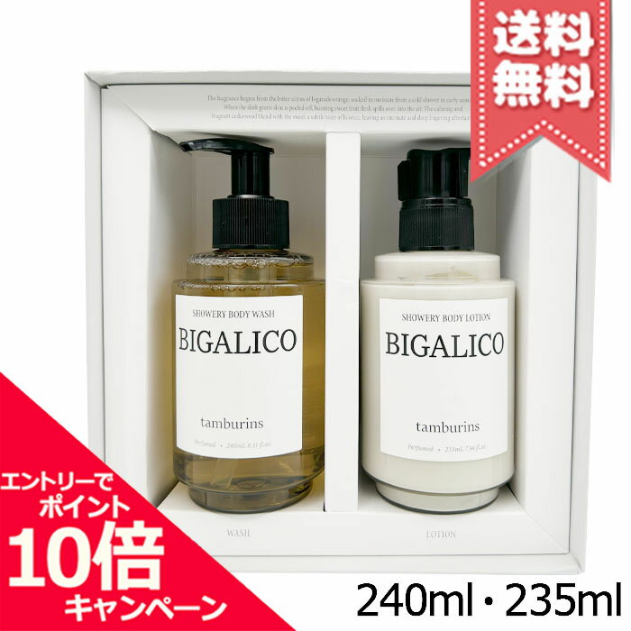 Rakuten - ★ポイント10倍・割引クーポン★TAMBURINS タンバリンズ シャワリー ボディウォッシュ & ローション ビガリコ 240ml+235ml【宅配便送料無料】