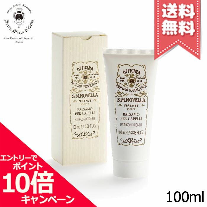 ★ポイント10倍・割引クーポン★SANTA MARIA NOVELLA サンタ マリア ノヴェッラ ヘアコンディショナー バルサモ 100ml【送料無料】