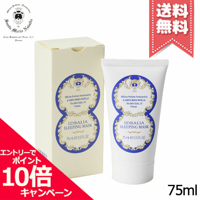 樂天商城 - ★ポイント10倍・割引クーポン★SANTA MARIA NOVELLA サンタ マリア ノヴェッラ イドラリア スリーピングマスク 75ml【宅配便送料無料】