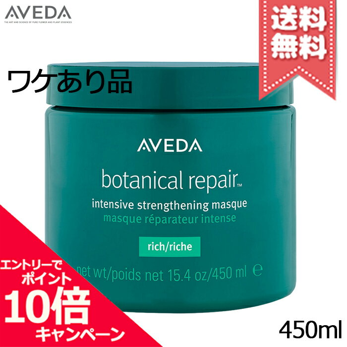 ★ポイント10倍・割引クーポン★AVEDA アヴェダ ボタニカル リペア インテンシブ マスク リッチ 450ml【本品キズあり宅配便送料無料】