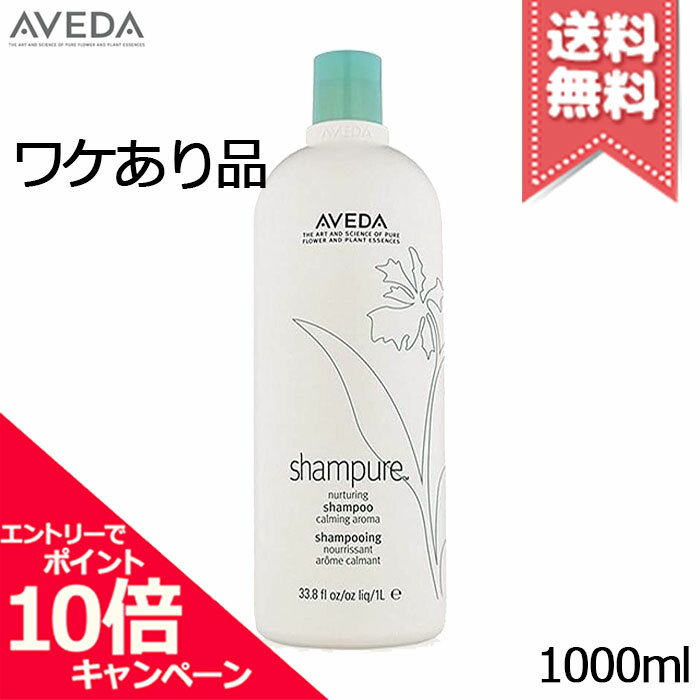★ポイント10倍・割引クーポン★AVEDA アヴェダ シャンピュア ナーチュアリング シャンプー 1000ml【本品不良宅配便送料無料】