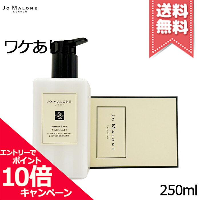 Rakuten - ★ポイント10倍・割引クーポン★JO MALONE ジョーマローン ウッドセージ & シーソルト ボディ & ハンド ローション 250ml【本品不良宅配便送料無料】