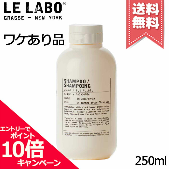 ★ポイント10倍・割引クーポン★LE LABO ル ラボ シャンプー ヒノキ 250ml