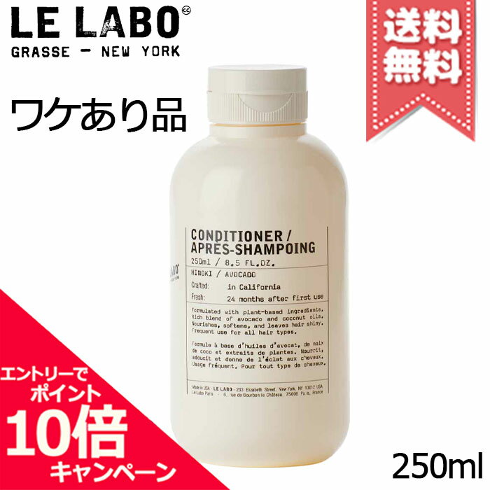 ★ポイント10倍・割引クーポン★LE LABO ル ラボ コンディショナー ヒノキ 250ml