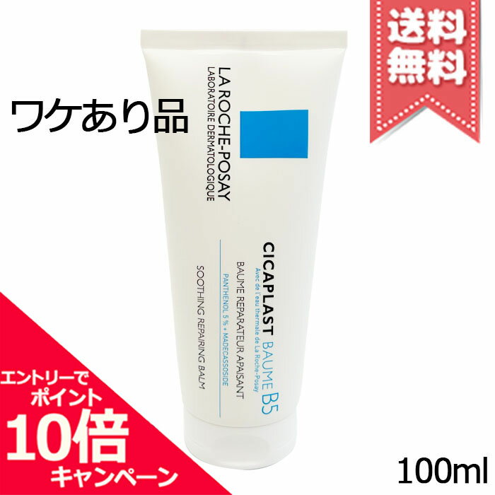 ★ポイント10倍・割引クーポン★LA ROCHE-POSAY ラロッシュポゼ シカプラスト バーム B5 100ml【外箱・本品不良送料無料】