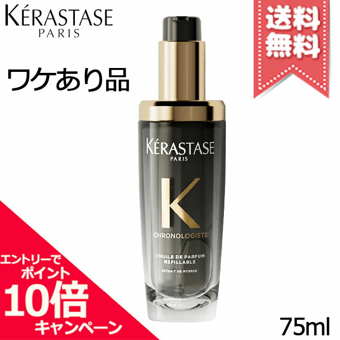 ★ポイント10倍・割引クーポン★KERASTASE ケラスターゼ CH ユイル クロノロジスト N 75ml【外箱不良宅配便送料無料】